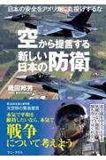 空から提言する新しい日本の防衛　日本の安全をアメリカに丸投げするな