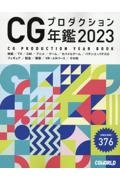 ＣＧプロダクション年鑑　２０２３