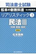 司法書士試験　リアリスティック　民法３　第５版