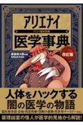 薬理凶室のアリエナイシリーズ＋αのまとめ売り アリエナイ理科ノ大事典 2 / 薬理凶室【文・監修】 - 紀伊國屋
