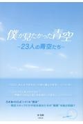 僕が見たかった青空　２３人の青空たち