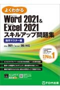 よくわかるＷｏｒｄ　２０２１　＆　Ｅｘｃｅｌ　２０２１スキルアップ問題集　操作マ　Ｍｉｃｒｏｓｏｆｔ　Ｗｏｒｄ　２０２１　＆　Ｍｉｃ