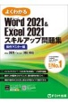 よくわかるWord　2021　＆　Excel　2021スキルアップ問題集　操作マ　Microsoft　Word　2021　＆　Mic