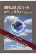 明日は戦場にいるかもしれない　習近平の野望　私たちの平和な生活はガラスのように脆