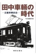 田中車輛の時代ー近畿車輛前史ー