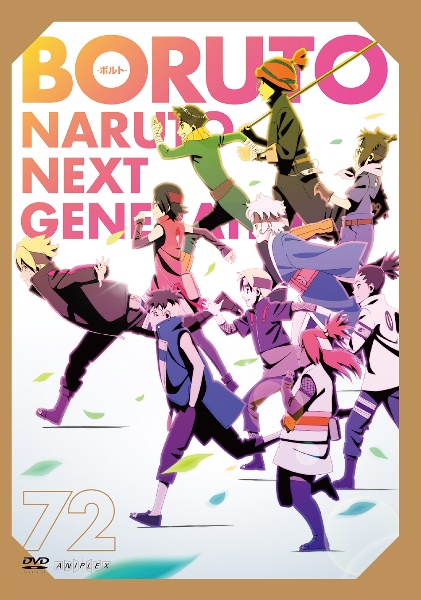 ＢＯＲＵＴＯ－ボルト－　ＮＡＲＵＴＯ　ＮＥＸＴ　ＧＥＮＥＲＡＴＩＯＮＳ７２