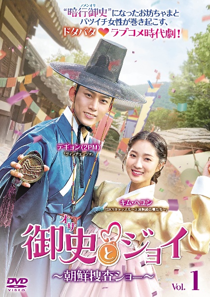 御史<オサ>とジョイ~朝鮮捜査ショー~ Vol.1 - レンタルDVD｜TSUTAYA