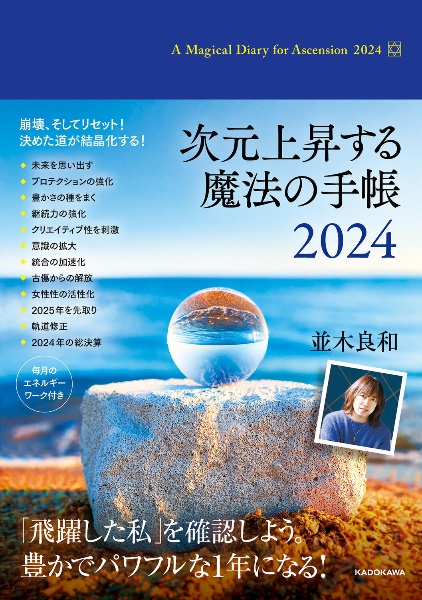 次元上昇する魔法の手帳２０２４