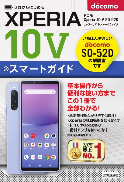 ゼロからはじめる　ドコモ　Ｘｐｅｒｉａ　１０　Ｖ　ＳＯー５２Ｄ　スマートガイド