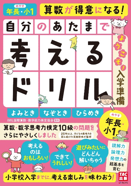 自分のあたまで考えるドリルようこそ！入学準備　年長・小１めやす　よみとき・なぞとき・ひらめき