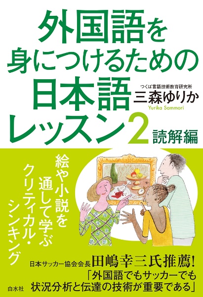 外国語を身につけるための日本語レッスン　読解編