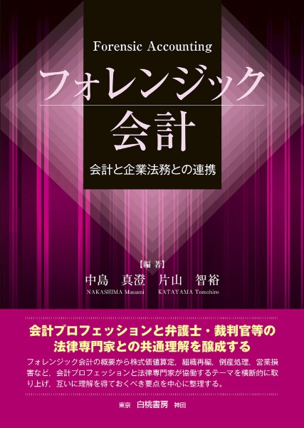 フォレンジック会計　会計と企業法務との連携