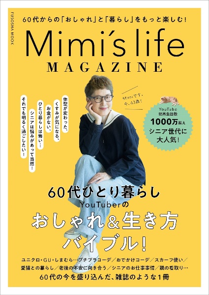 Ｍｉｍｉ’ｓ　ｌｉｆｅ　ＭＡＧＡＺＩＮＥ　６０代からの「おしゃれ」と「暮らし」をもっと楽しむ