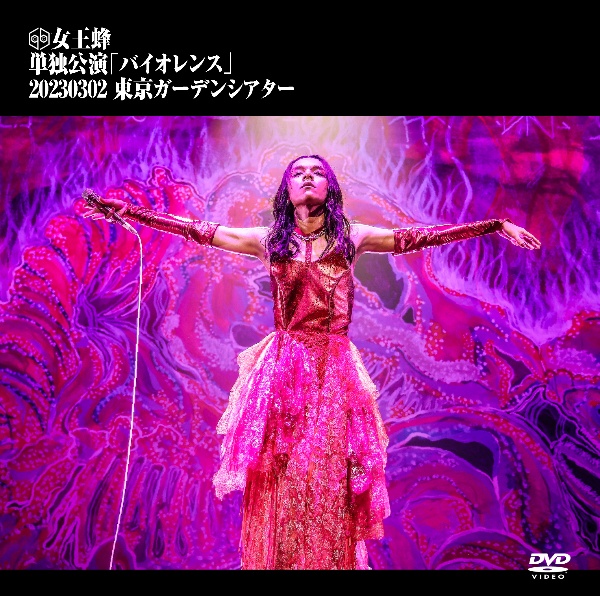 単独公演「バイオレンス」－２０２３．０３．０２　東京ガーデンシアター－