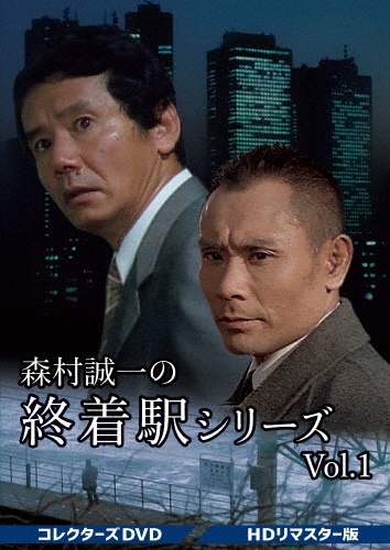 森村誠一の終着駅シリーズ コレクターズDVD Vol.1 <HDリマスター版
