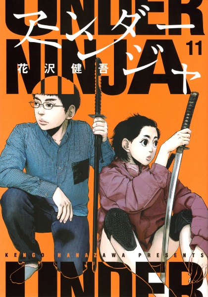 アンダーニンジャ1-13巻 13冊セット レンタルアップ含む アンダーニンジャ 1～13巻セット（映画化ビジュアル全面帯付き