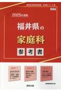 福井県の家庭科参考書　２０２５年度版
