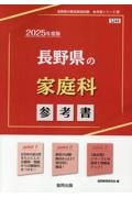 長野県の家庭科参考書　２０２５年度版