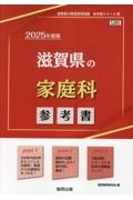 滋賀県の家庭科参考書　２０２５年度版