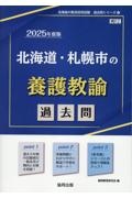 北海道・札幌市の養護教諭過去問　２０２５年度版