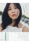 早川聖来卒業記念写真集『また、いつか』