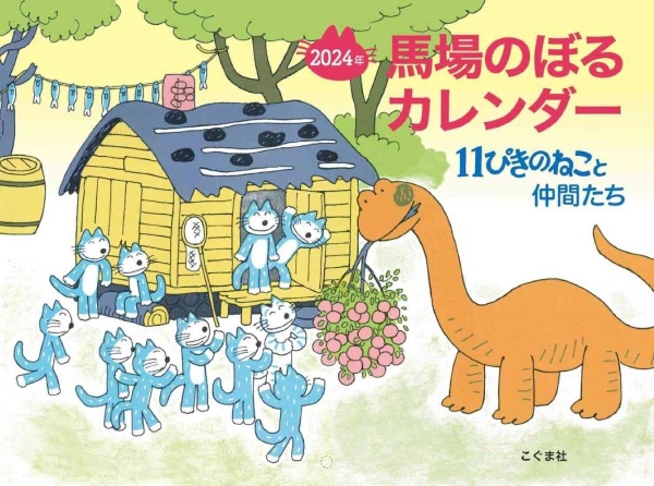 馬場のぼるカレンダー１１ぴきのねこと仲間たち　２０２４年