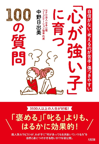 自信がない・考えるのが苦手・傷つきやすい　「心が強い子」に育つ１００の質問