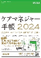ケアマネジャー手帳2024