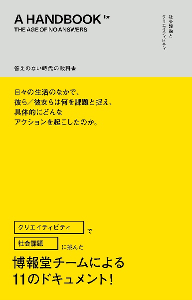 答えのない時代の教科書　社会課題とクリエイティビティ