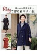 日々のお洒落を楽しく　和布で作る着やすい服