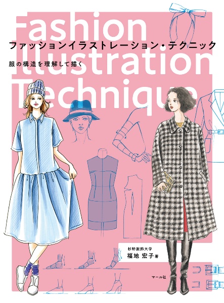 ファッションイラストレーション・テクニック　服の構造を理解して描く