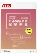 日本留学試験試験問題　２０２３年度　第１回　聴解・聴読解問題ＣＤ付