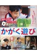 探究心・好奇心がぐんぐん伸びる０歳からのかがく遊び