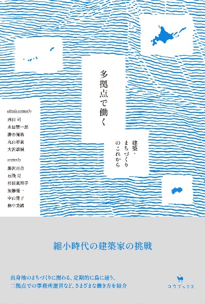 多拠点で働く 建築・まちづくりのこれから