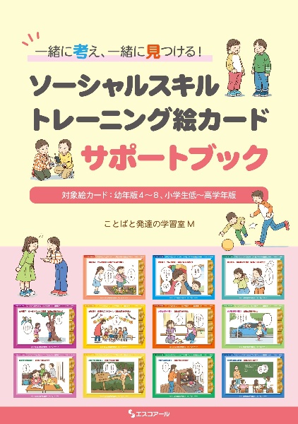 ソーシャルスキルトレーニング絵カード 連続絵カード 小学生高学年版