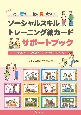 一緒に考え、一緒に見つける！ソーシャルスキルトレーニング絵カードサポートブック　対象絵カード：幼年版4〜8、小学生低〜高学年版