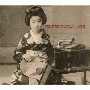 サウンド・ストーリング・マシーンズ（蓄音機）〜日本最古の78回転レコード　1903－1912