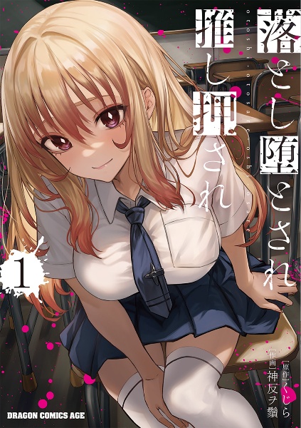 落とし堕とされ推し押され(1)