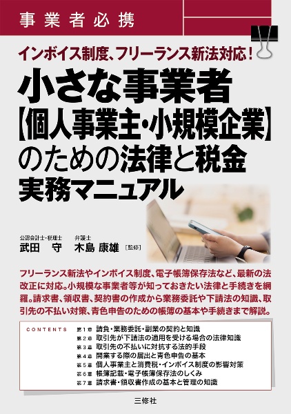 事業者必携　インボイス制度、フリーランス新法対応！　小さな事業者【個人事業主・小規模企業】のための法律と税金　実務マニュアル