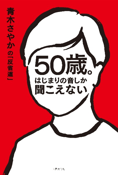 ５０歳。はじまりの音しか聞こえない　青木さやかの「反省道」