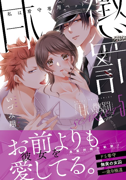 甘い懲罰SCARLET 私は看守専用ペット