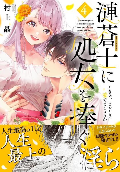 漣蒼士に処女を捧ぐ~さあ、じっくり愛でましょうか（4）