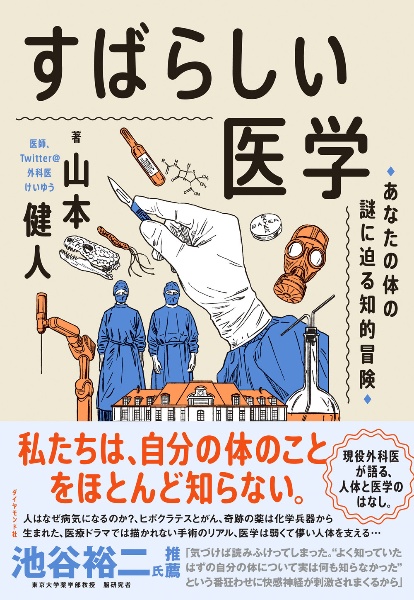 すばらしい医学 あなたの体の謎に迫る知的冒険/山本健人 本・漫画やDVD