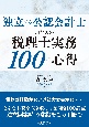 独立する公認会計士のための税理士実務100の心得