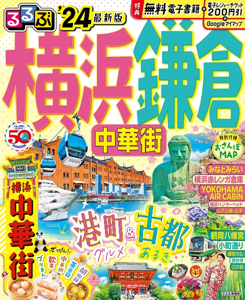 るるぶ横浜　鎌倉　’２４　中華街