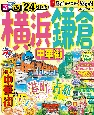 るるぶ横浜　鎌倉　’24　中華街