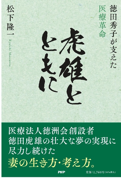 虎雄とともに 徳田秀子が支えた医療革命