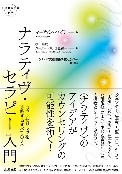 ナラティヴ・セラピー入門　カウンセリングを実践するすべての人へ