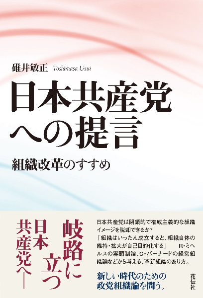 日本共産党への提言　組織改革のすすめ