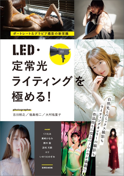 ポートレート&グラビア撮影の新常識 LED・定常光ライティングを極める!